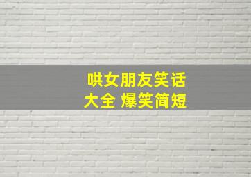 哄女朋友笑话大全 爆笑简短